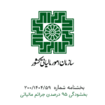 بررسی و اجرای بخشنامه‌های مالی و اداری در سازمان‌ها