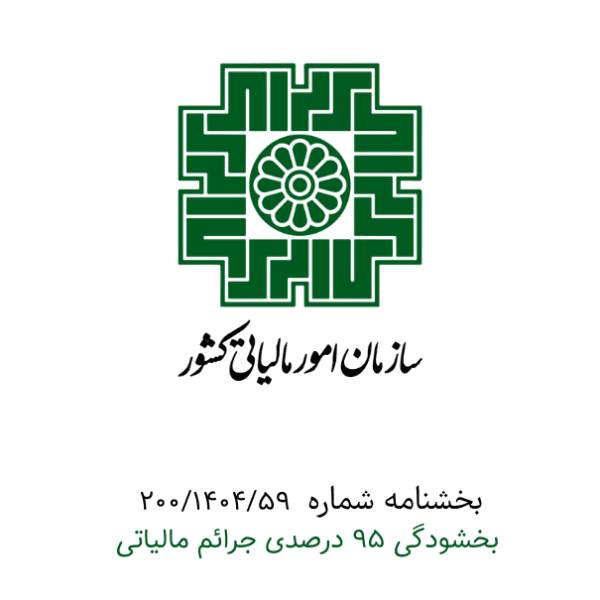 بررسی و اجرای بخشنامه‌های مالی و اداری در سازمان‌ها